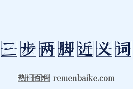 三步两脚近义词是什么意思的图片